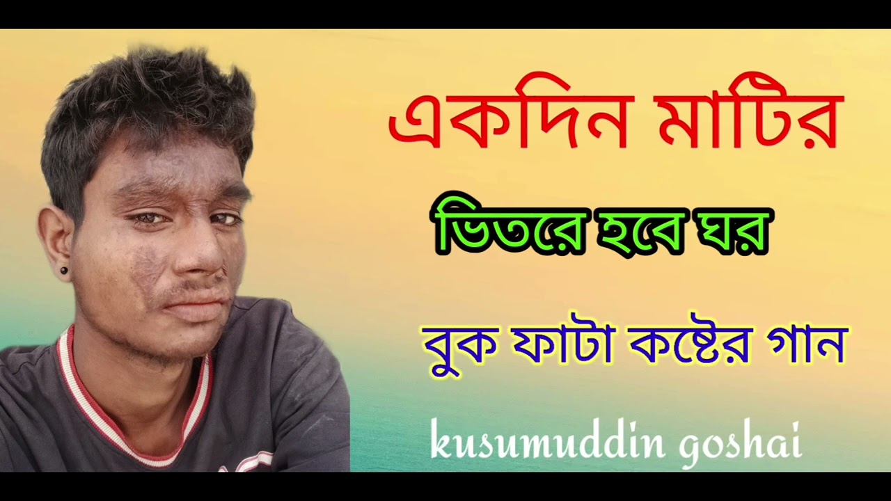 একদিন মাটির ভিতরে হবে ঘর 😭🥹😭😭kusumuddin vai official 