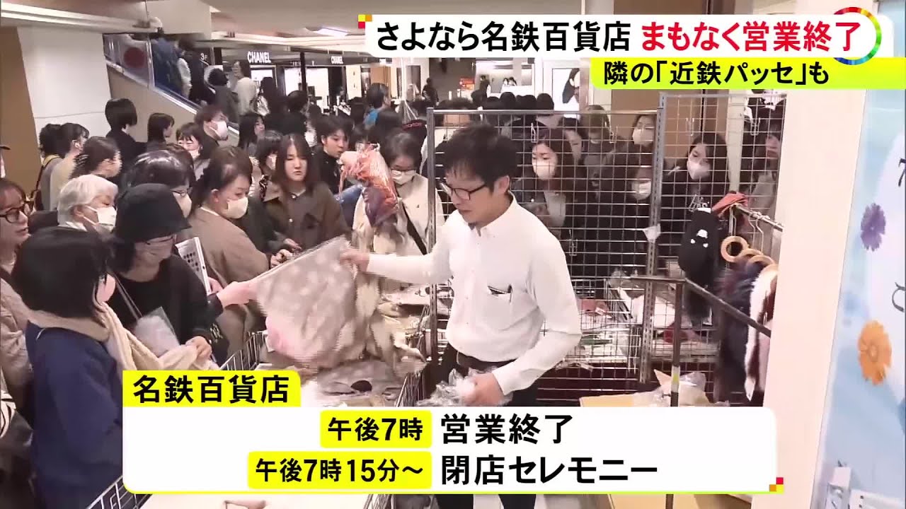 セレモニーも予定…名古屋駅前の名鉄百貨店本店と近鉄パッセが2/28の午後7時にそれぞれ閉店 惜しむ客らで賑わう