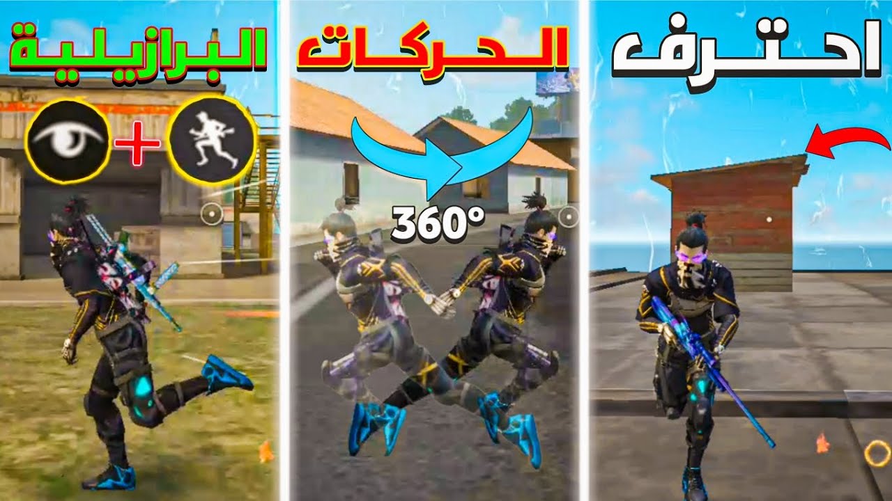 حركات برازيلية جديدة سوف تغير تحركاتك 💯 أسرار حركات الفريستايل البرازيلية 🇧🇷 في التحديث الجديد 🥶