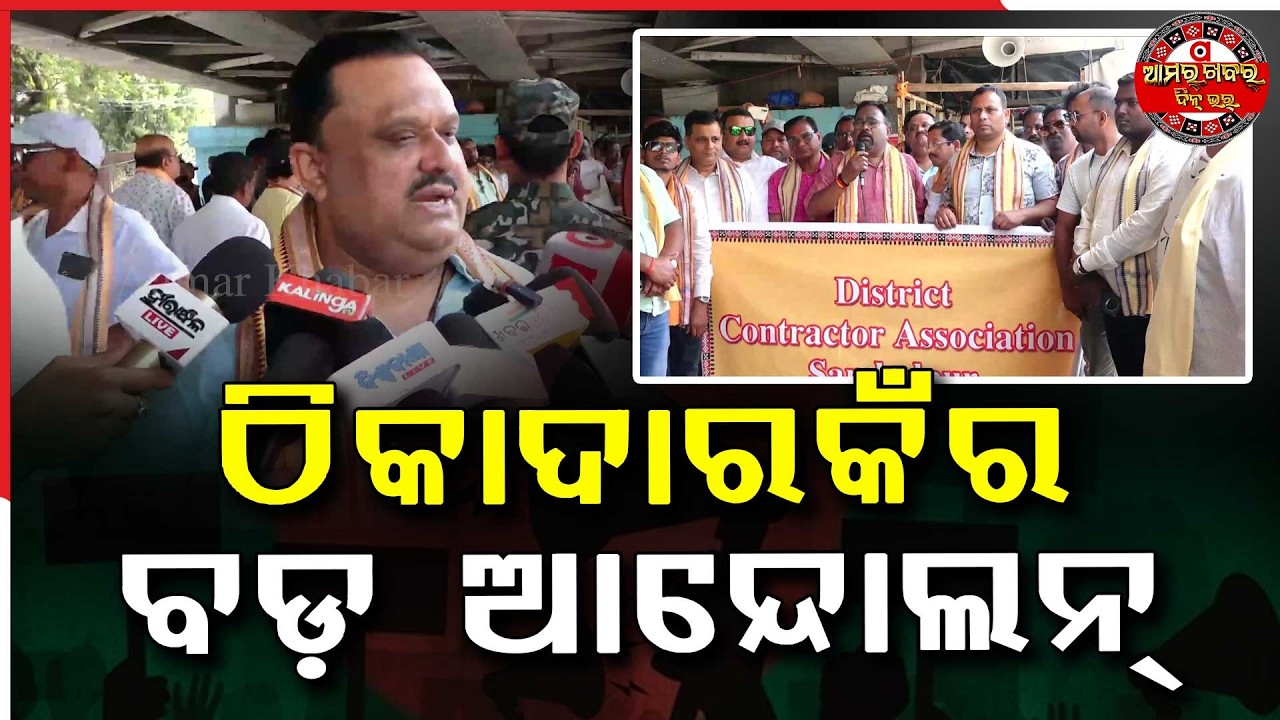 ସମ୍ଵଲପୁରନେ ଠିକାଦାର ଜନାଲେ ନିଜର ଦୁଖ୍ | SAMBALPUR CONTRACTOR STRIKE