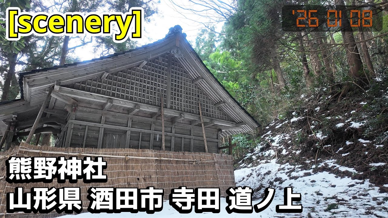 【神社の音景色】熊野神社,山形県酒田市寺田道ノ上【庄内の風景255】
