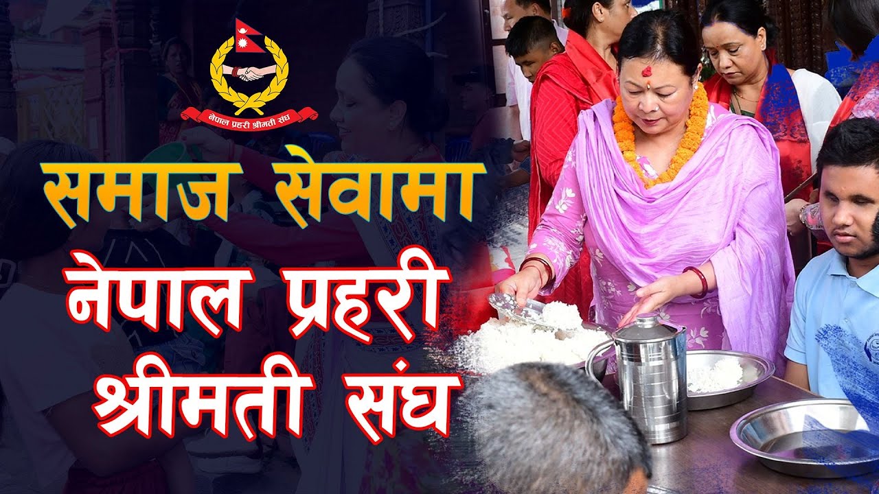 समाज सेवामा नेपाल प्रहरी श्रीमती संघ । | Nepal Police
