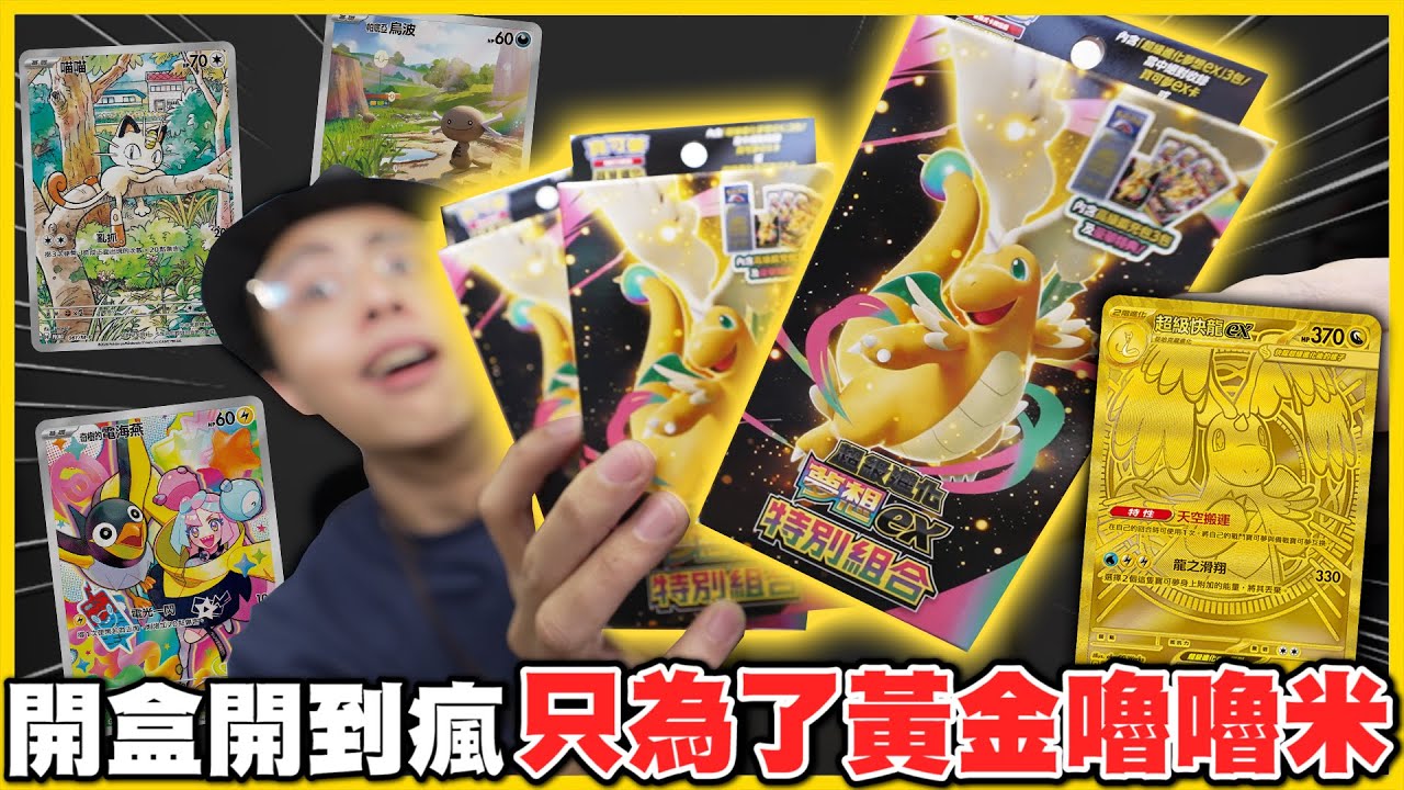【特別組合🤑】過年不包紅包，包夢想EX😂 沒寶底的散包盒，是否比一盒還更好抽✨ヾ(•ω•`)o 🔥超級進化 夢想EX特別組合🔥 │ Pokemon TCG