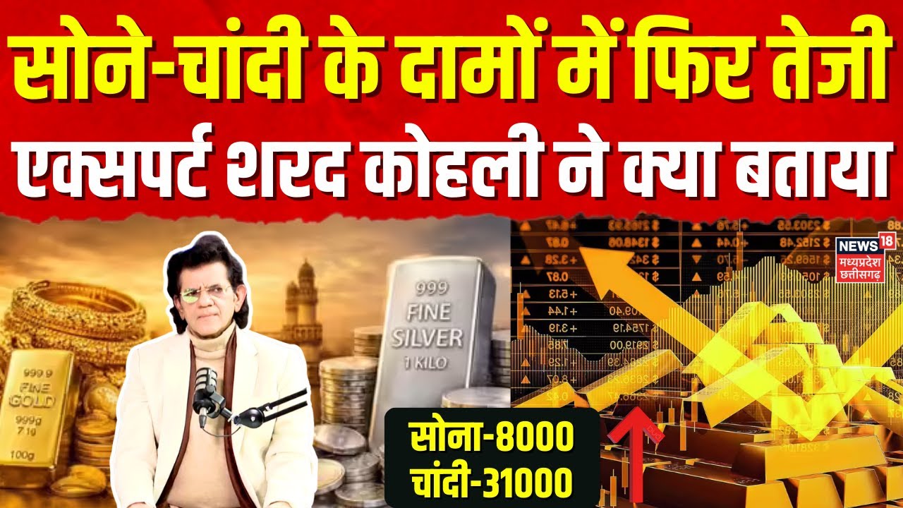 Gold Silver Price: सोने-चांदी के दामों में फिर तेजी, Expert Sharad Kohli ने क्या बताया | Exclusive