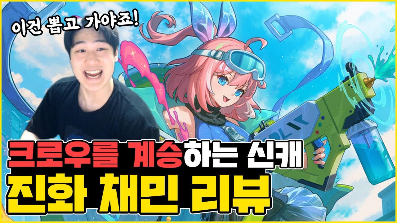 신캐리뷰는 못 참지..!! 4월말 신캐 '채민' 리뷰