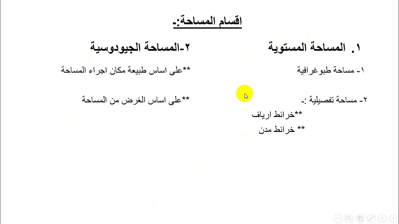 المحاضرة الاولى لمادة مبادئ المساحة - للفرقة الاولى مساحة2022 2023