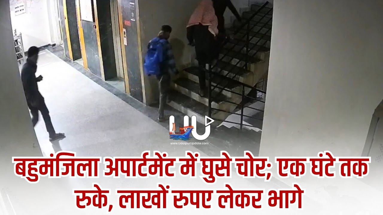 बहुमंजिला अपार्टमेंट में घुसे चोर; एक घंटे तक रुके, लाखों रुपए लेकर भागे !