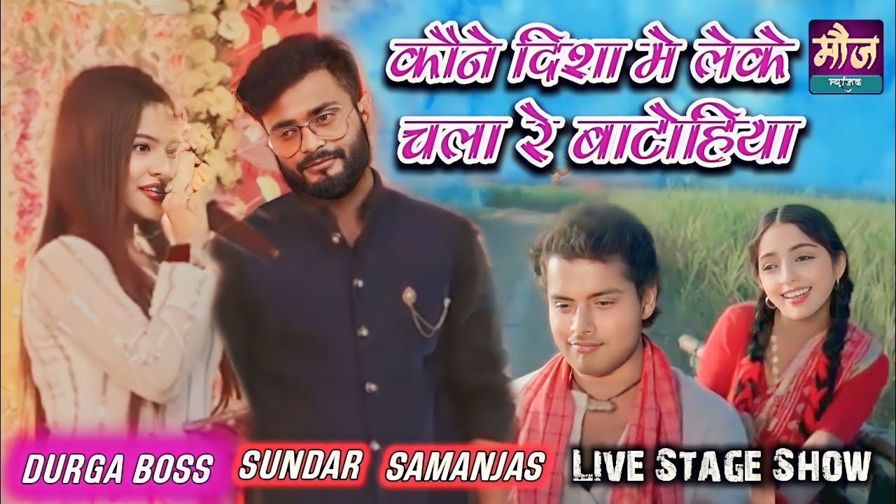 कौने_दिशा_में_लेके_चला_रे_ बाटोहिया ||सुपरहिट_स्टेज_शो ||सुन्दर_सामंजस_दुर्गा_बॉस#moj_music_centre