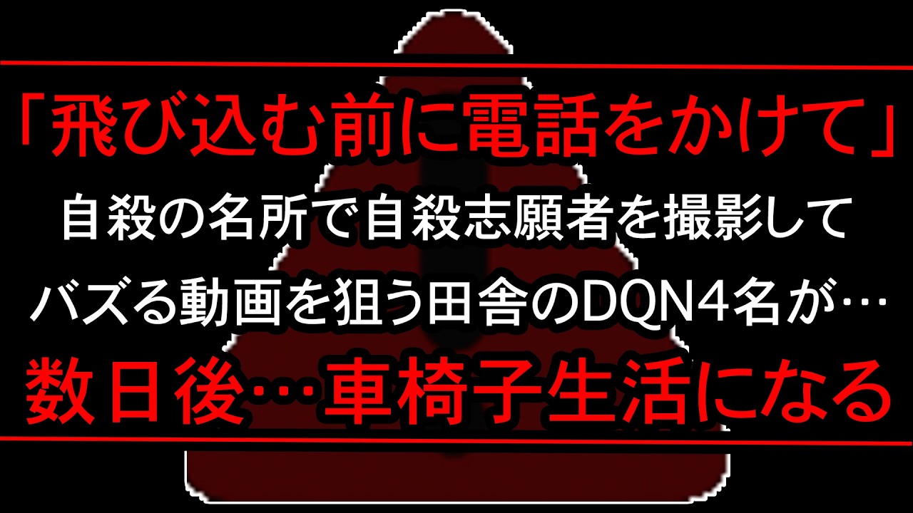 【因果応報】和歌山最恐の心霊スポットで自◯志願者の撮影に向かったDQN4名の末路
