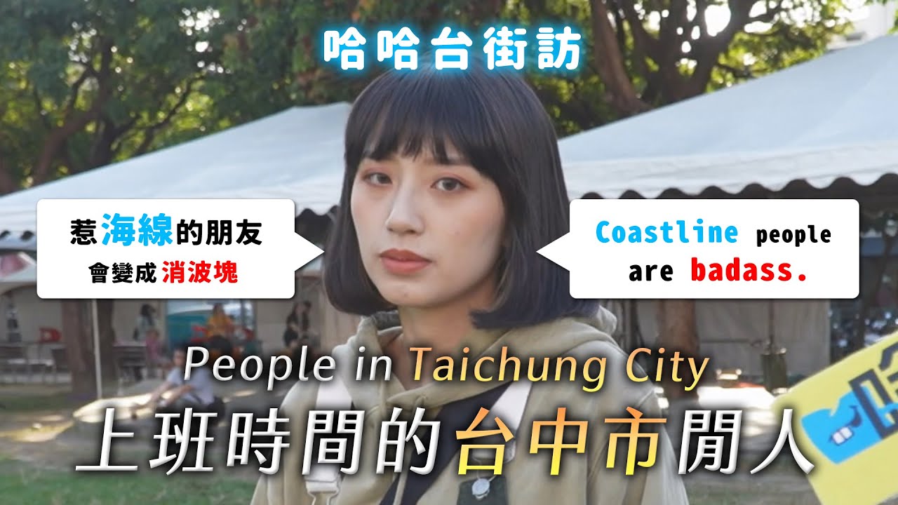 [ENG]《哈哈台地區的街訪》上班時間的「台中市」閒人。People in Taichung City, Taiwan 三大名產的傳說：太陽餅、消波塊、東泉辣椒醬？ 🎤｜哈哈台