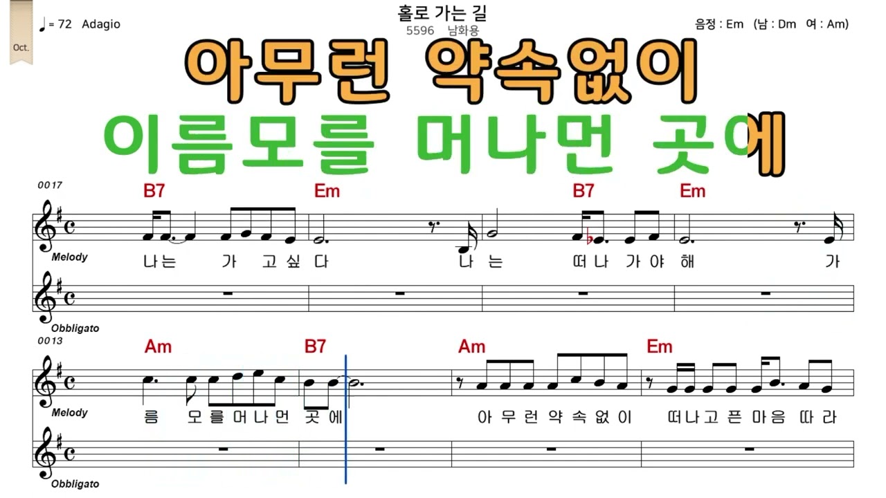 홀로가는길 남화용 악보와노래