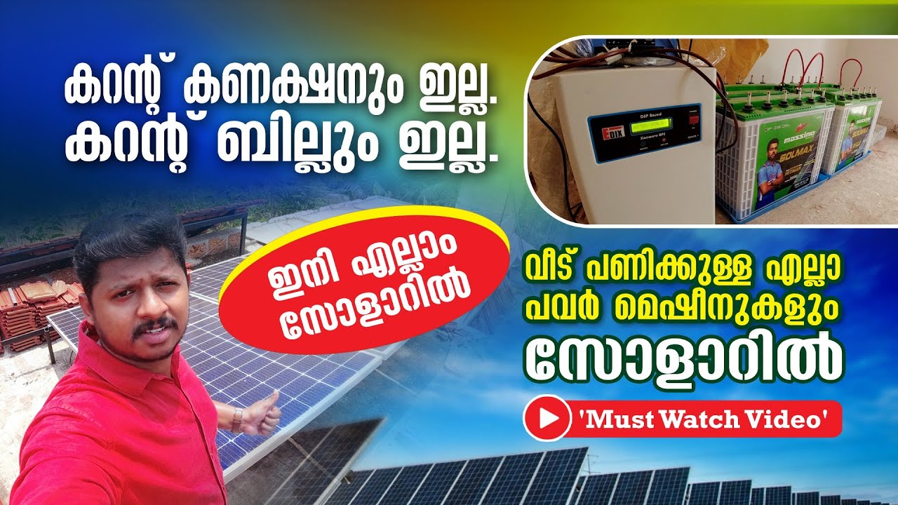 കറന്റ് കണക്ഷൻ വേണ്ട ഇനി എല്ലാം സോളാറിൽ #offgrid #solar #ongrid #kseb #ev #trending @nezdeenergy7010
