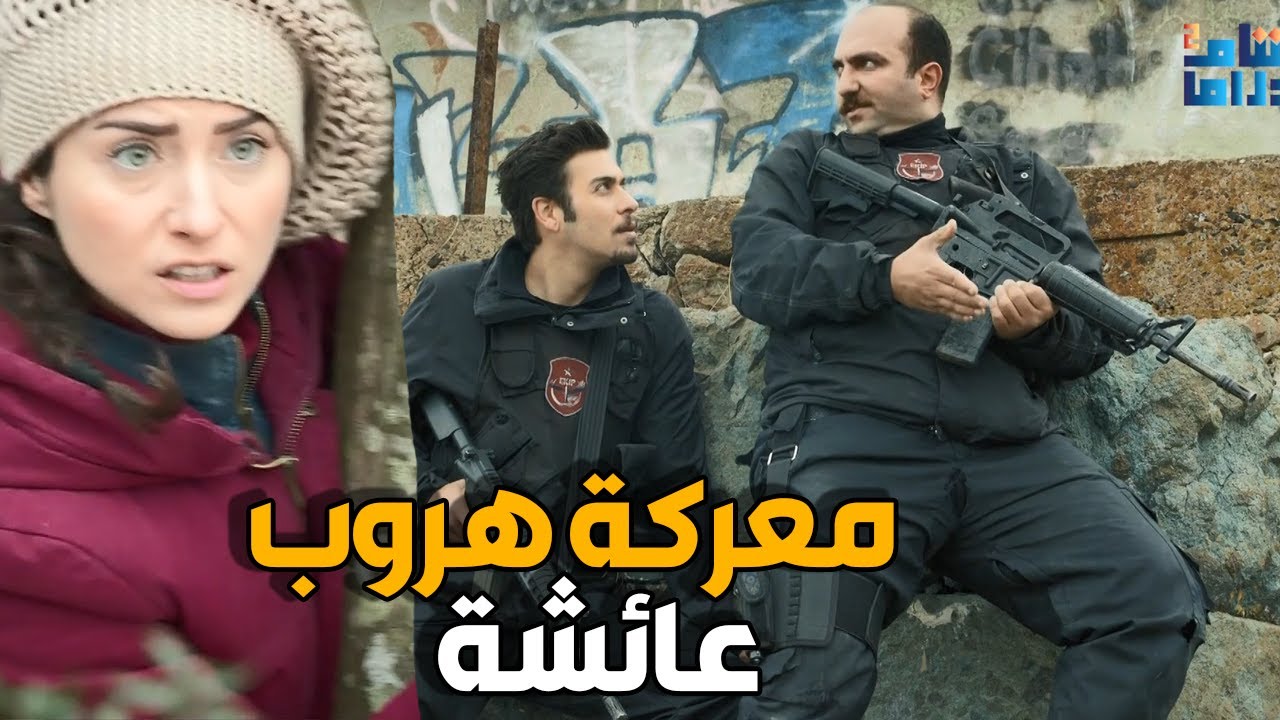 الفريق الاول | عائشة جننت الخاطفين و هربت من الاسر و الوحدات الخاصة دعمتها 