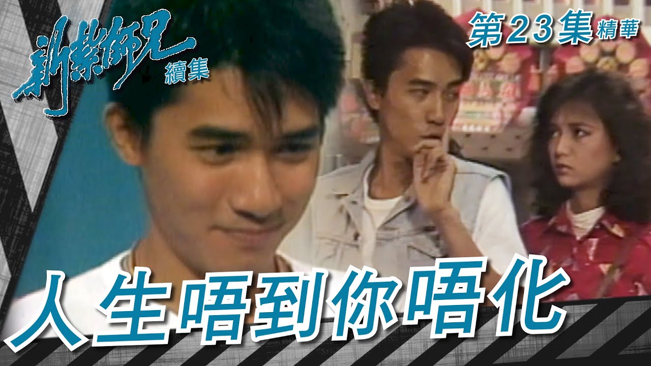 新紮師兄續集 ｜ 人生唔到你唔化 ｜繁／簡字幕｜ 梁朝偉 ｜ 曾華倩 ｜ 任達華 ｜第23集劇集精華｜ TVB港劇精華