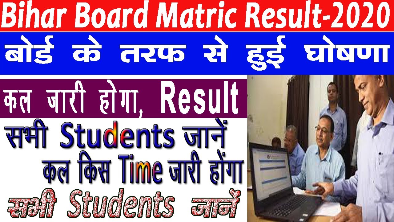 बिहार बोर्ड ने जारी किया Result Date ||Bihar Board 10th Result 2020 Date Announced !!  Big Update