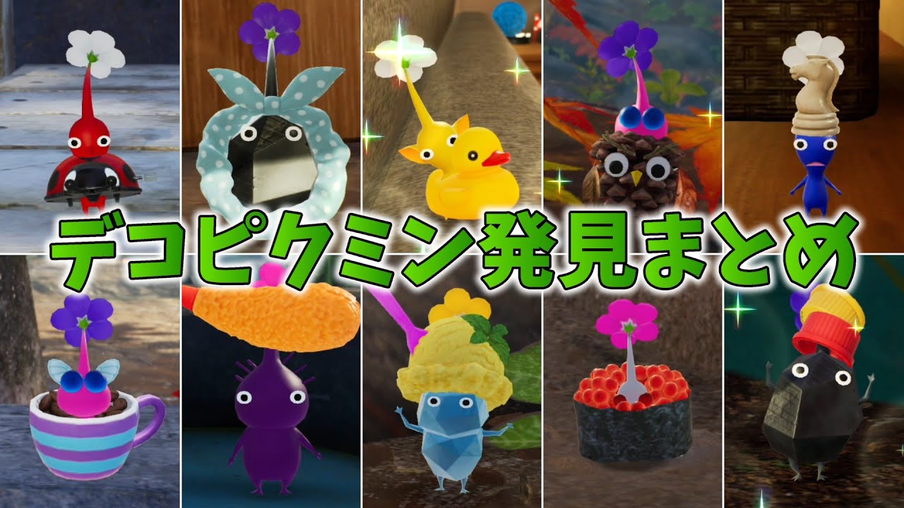 デコピクミン発見まとめ【ピクミン４】