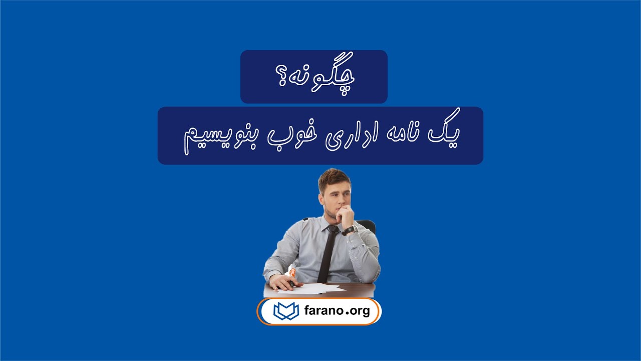 اصول نوشتن یک نامه اداری