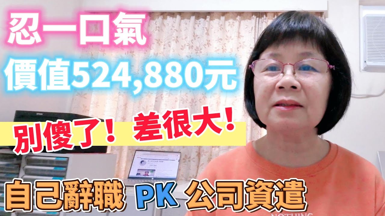 別傻了！自己辭職PK公司資遣  權益差很大 ！失業有兩種：一種是自己辭職，一種是被公司資遣被迫離職，這中間的眉角攻防，學問可大了！不說你不知道，說了你一定要記住喔！