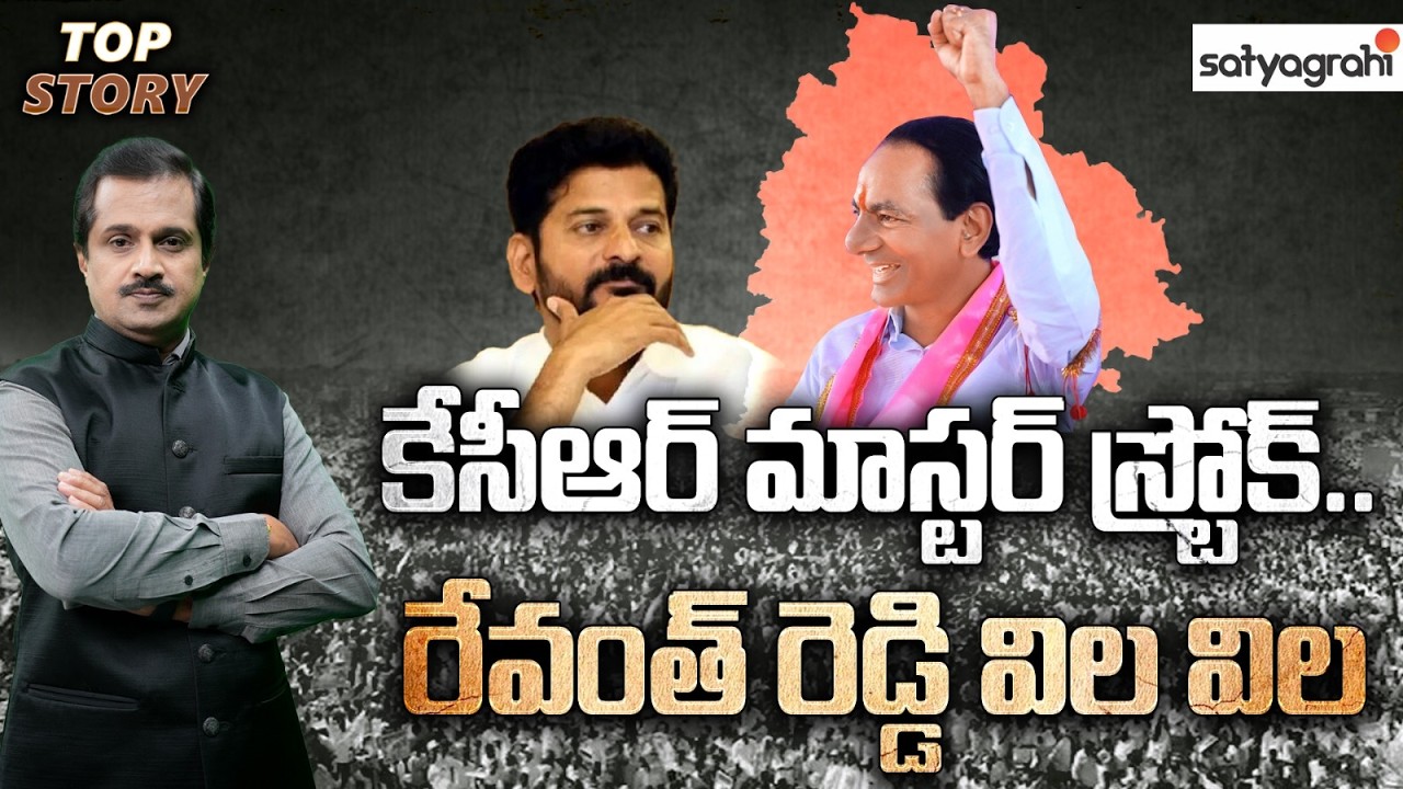 రేవంత్ రెడ్డికి ఊహించ‌ని షాకిచ్చిన కేసీఆర్..! | KCR Vs Revanth Reddy | Congress Vs BRS | Telangana