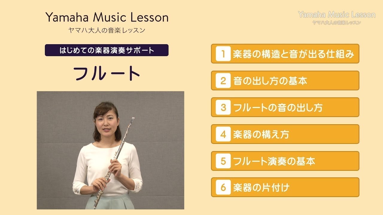 はじめての楽器演奏サポート「フルート」／ヤマハ大人の音楽レッスン