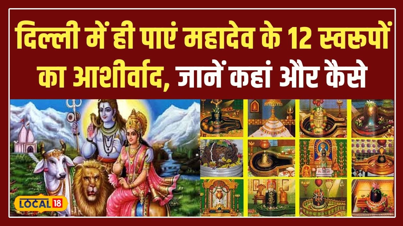 Maha Shivratri 2025: शिवभक्तों के लिए खुशखबरी! यहां मिलेगा 12 Jyotirlinga का दिव्य अनुभव #local18