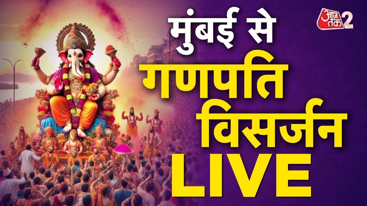 AAJTAK 2 LIVE | Ganesh Visarjan 2024 | MUMBAI में इक्ट्ठा हुई लोगों की भारी भीड़ LIVE | AT2