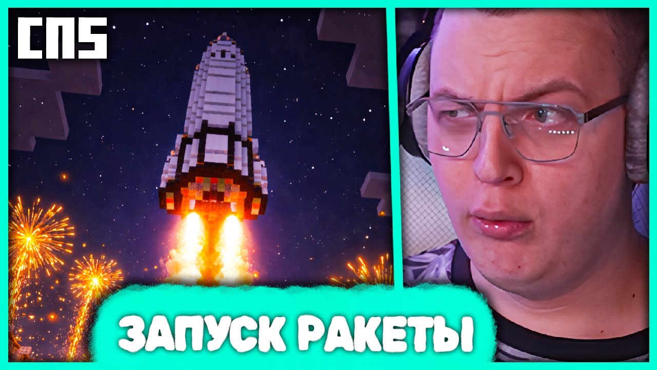 [ ⤷✨ ] Пятёрка на запуске Ракеты в Космос на СП5 🚀 но Дудосер Заруинил Ивент