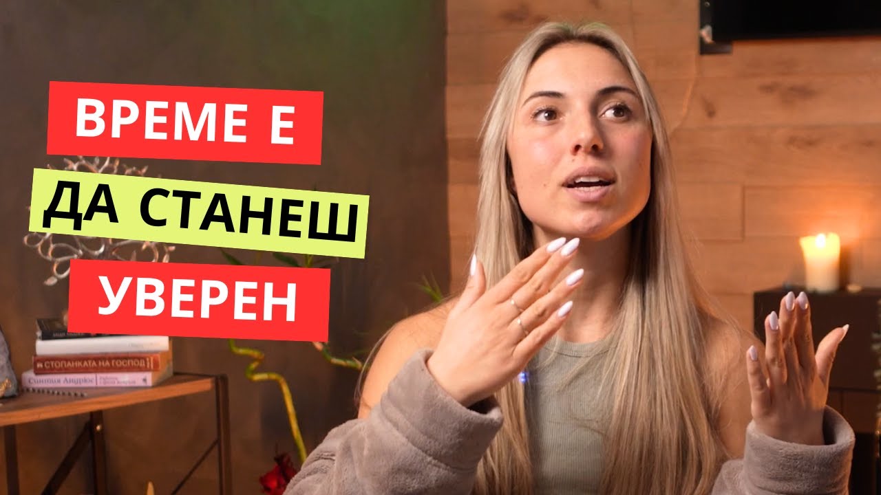 УВЕРЕНОСТ | Изграждане на самочувствие
