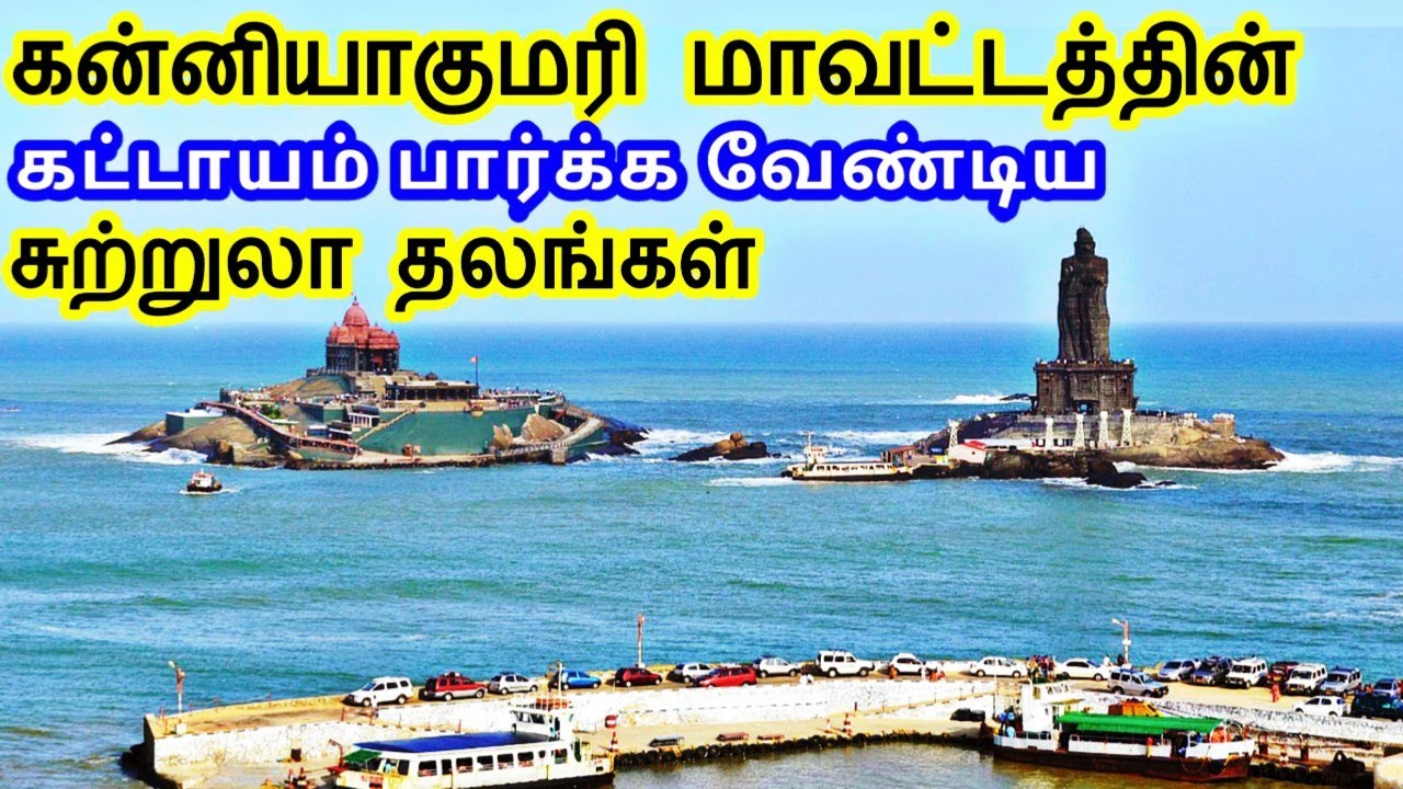 Kanyakumari District Tourist Places | கன்னியாகுமரி மாவட்டத்தின் சுற்றுலா தலங்கள் | TamilTouristGuide