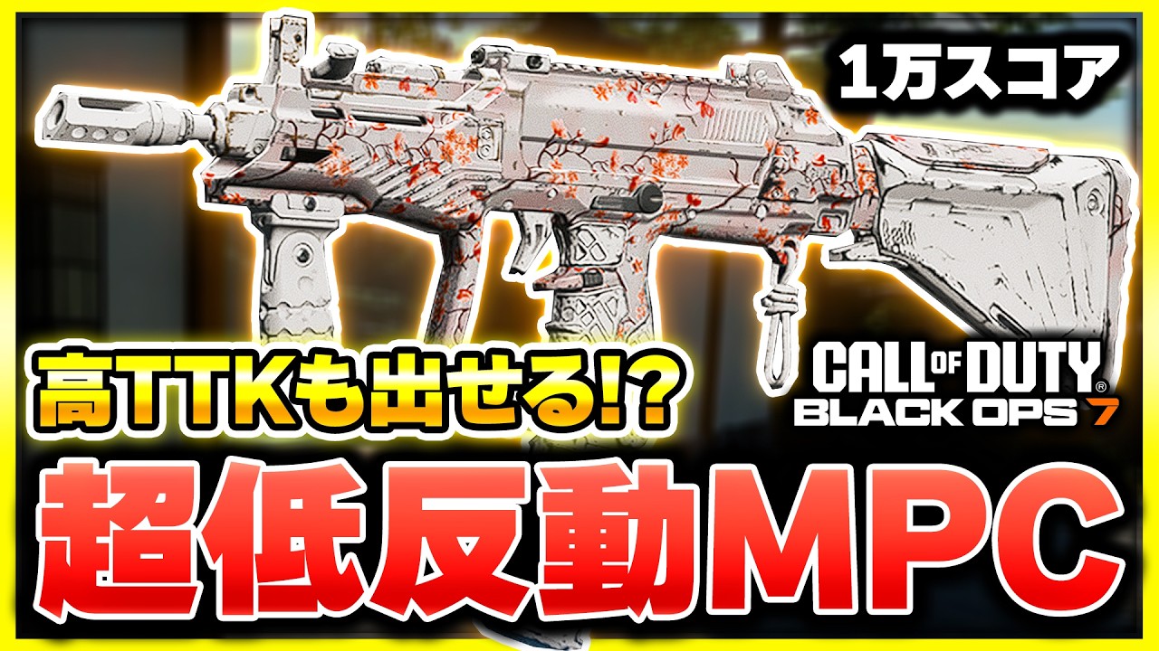 【CoD:BO7】弾当たり抜群!! 使用率は超低いが、意外な強さを発揮したMPCの低反動カスタム！【ぐっぴー】