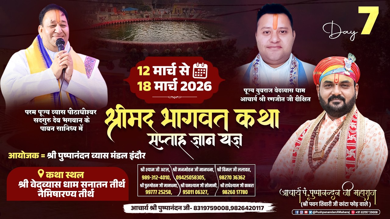 LIVE : Day - 7 | श्रीमद भागवत कथा | आचार्य पं. पुष्पानंदन जी महाराज | 12–18 मार्च | नैमिषारण्य धाम