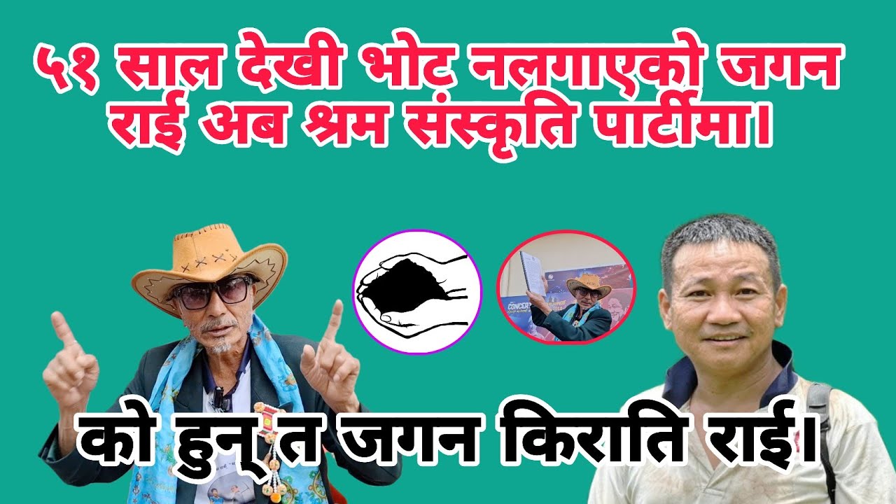 ५१ साल देखी भोट नलगाएको जगन राई अब श्रम संस्कृति पार्टीमा। हर्क साम्पाङको भिजनमा सहमत।