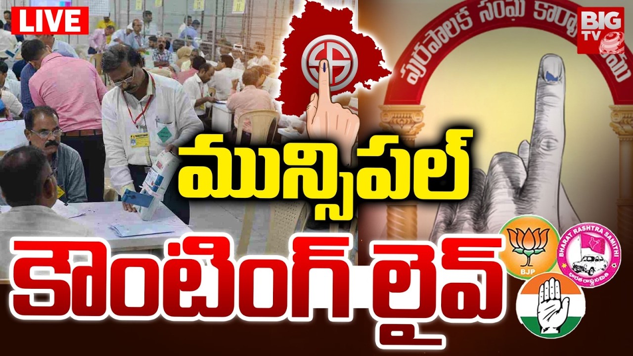 Telangana Municipal Elections Counting 2026 | మున్సిపల్&zwnj; కౌంటింగ్&zwnj; లైవ్&zwnj; | Congress vs BRS vs BJP