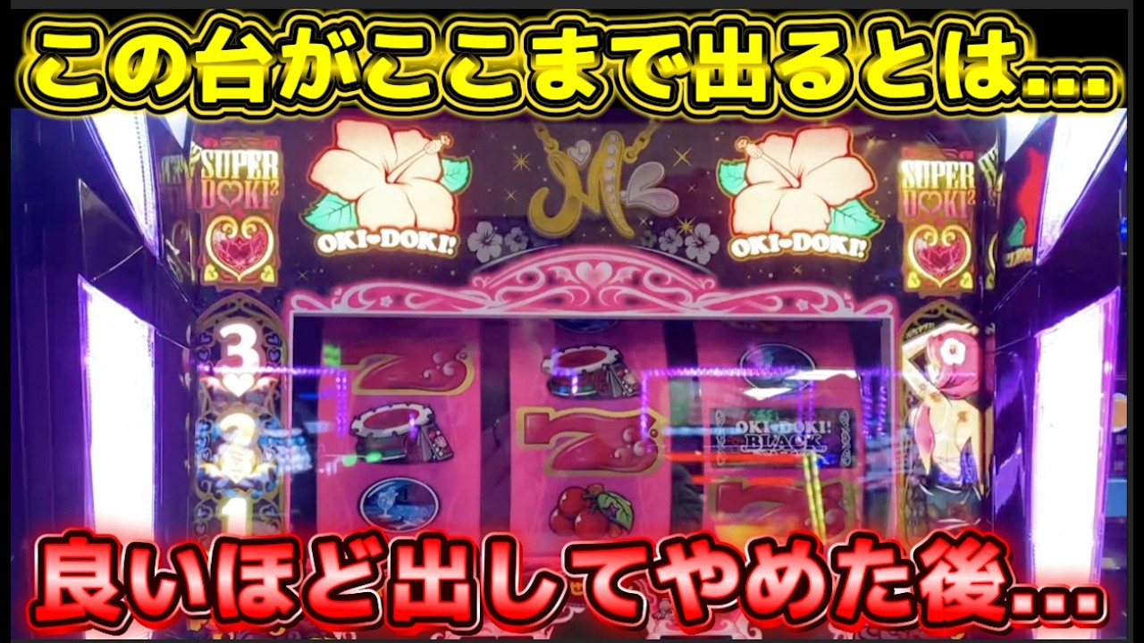 まさかこの台がこんなに出るとは...やめた後も伸び続ける沖ドキ!BLACK