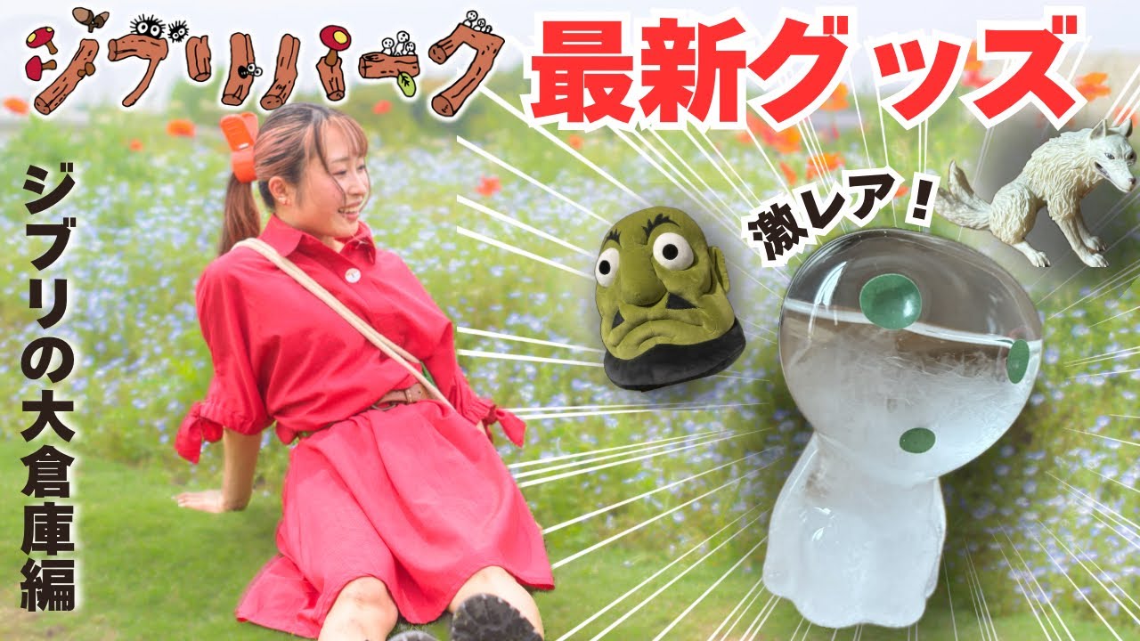 【ジブリパーク】ジブパオタク大歓喜‼️幻の新グッズが再販したのでお土産ぜんぶ紹介します。