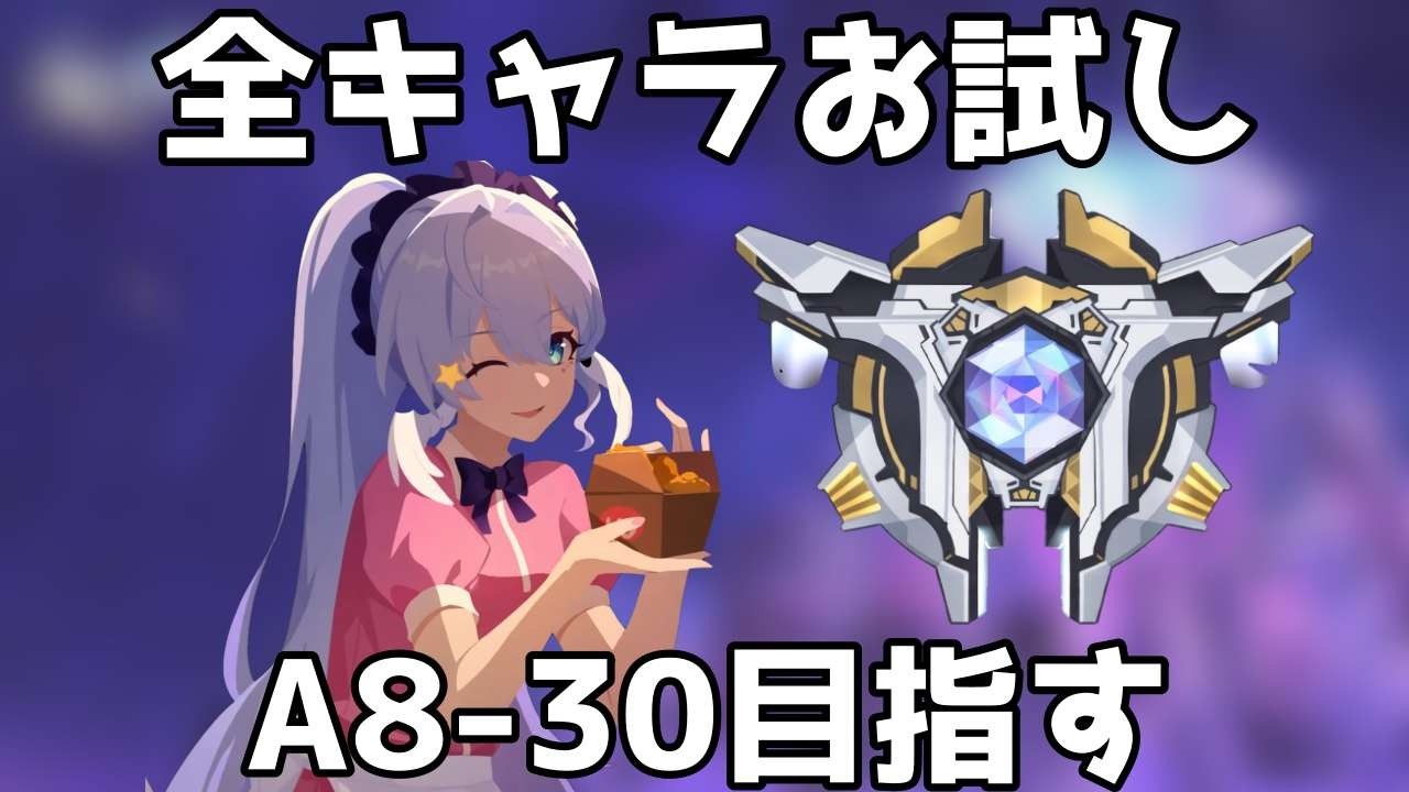 お試しで富30目指す A7~【崩壊スターレイル / Honkai: Star Rail】