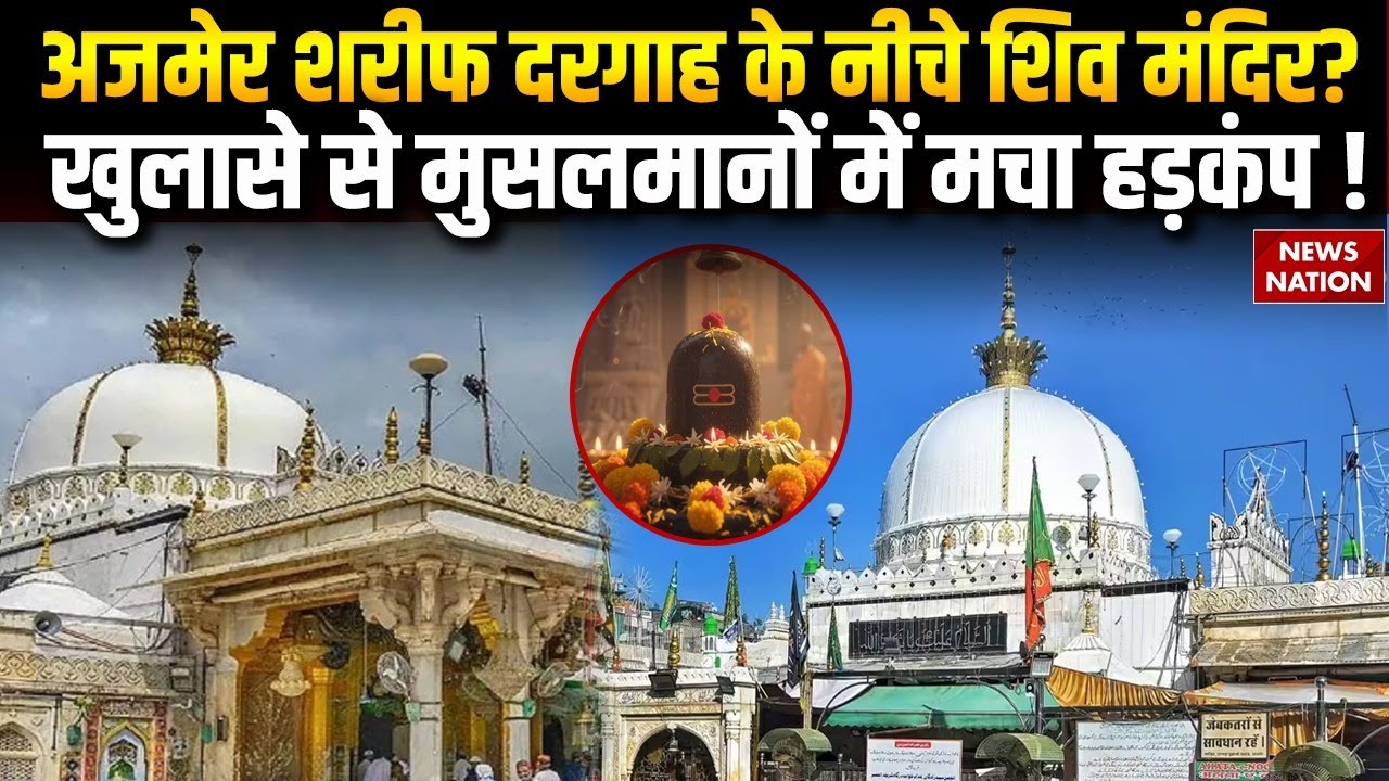 Ajmer Sharif Dargah Shiv Mandir Controversy: अजमेर शरीफ दरगाह के नीचे शिव मंदिर क दावा ! Muslim