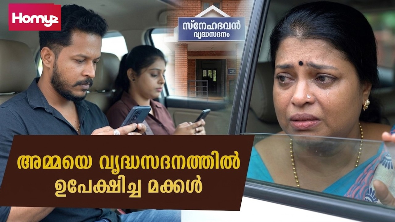 സ്വന്തം അമ്മയോട് ഇങ്ങനെ ചെയ്യാമോ ? | Family Series | Malayalam Short Film | Homyz