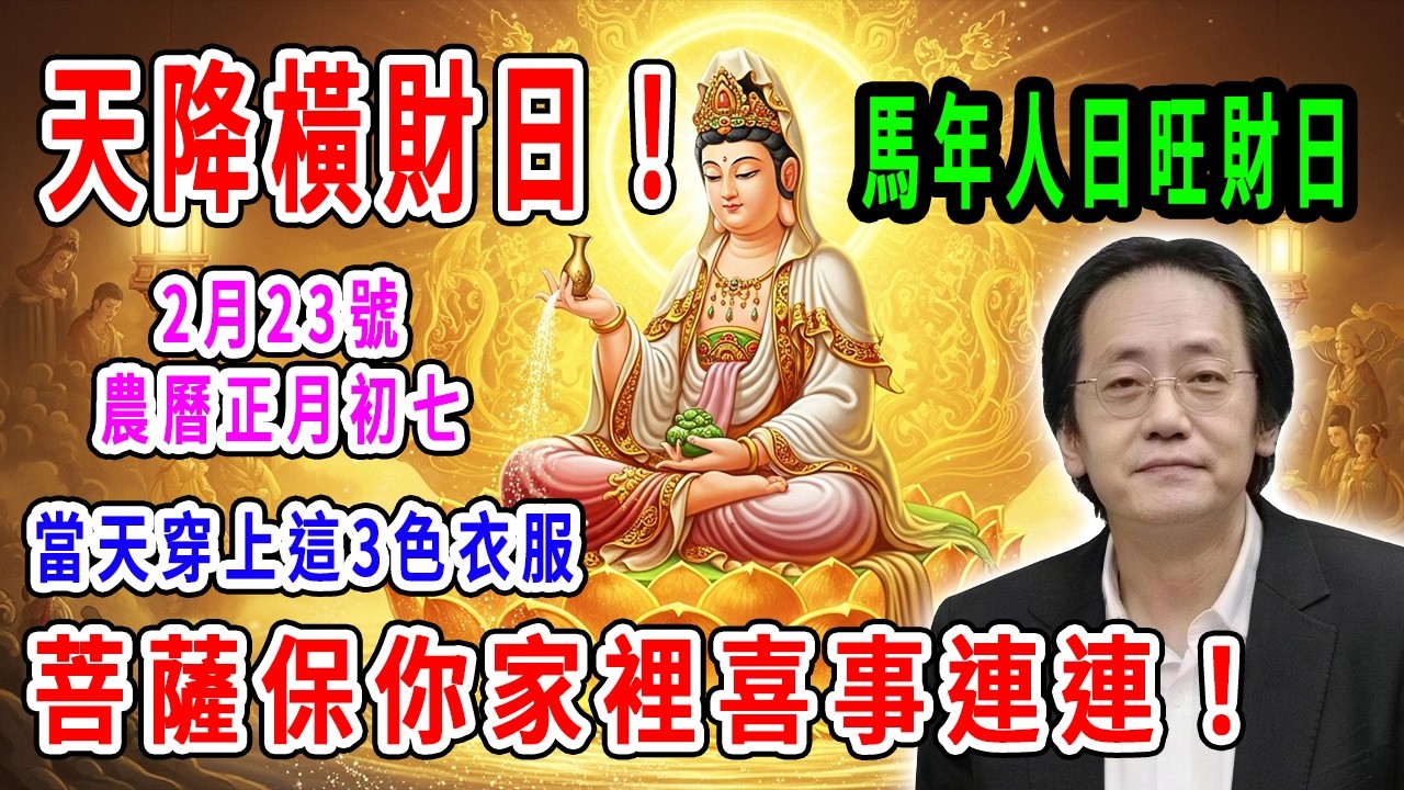 天降橫財日！2月23號，農曆正月初七，「馬年人日旺財日」，當天穿上這3色衣服，財路自己往家裡鑽，菩薩保你家裡喜事連連！