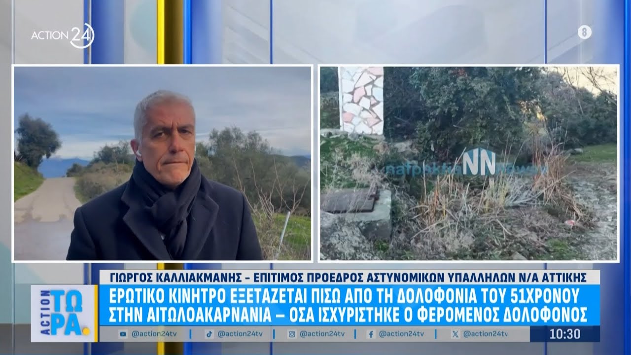 Αιτωλοακαρνανία: Ερωτικό κίνητρο «βλέπουν» οι Αρχές - Τι ισχυρίστηκε ο δράστης | ACTION Τώρα