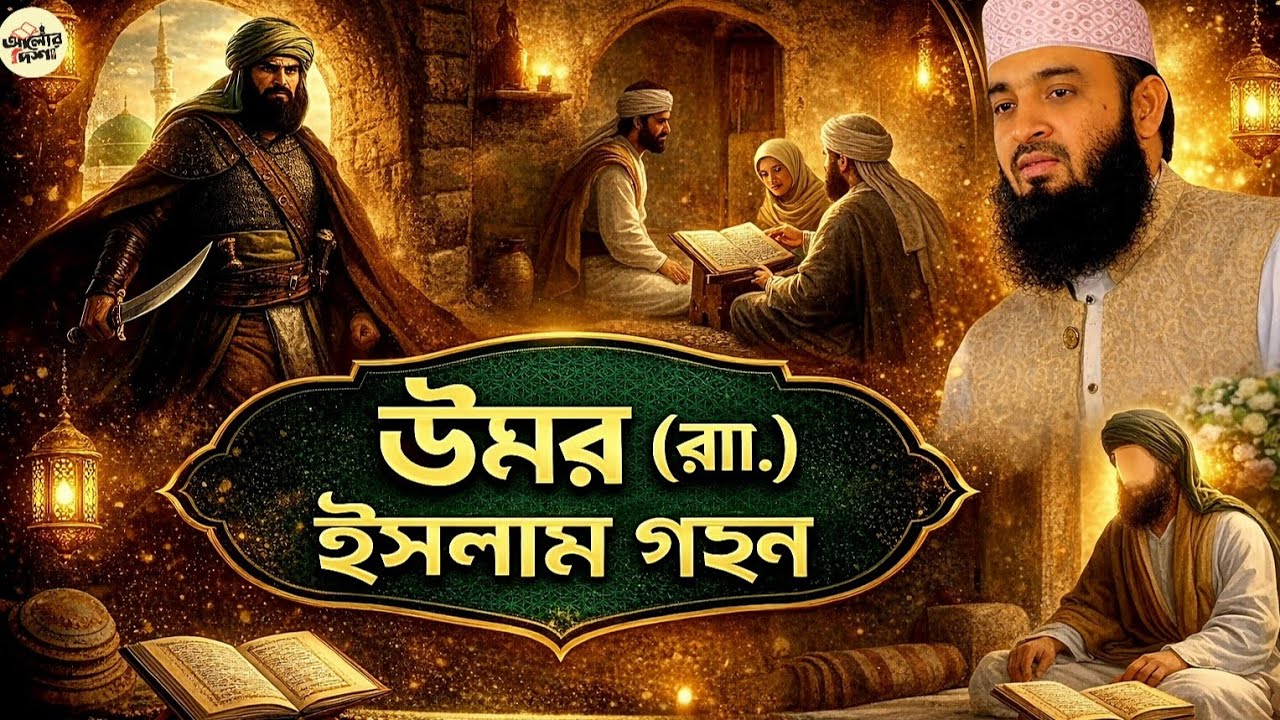 “ওমর (রাঃ)–এর ইসলাম গ্রহণ: যে মুহূর্ত বদলে দিল ইসলামের ইতিহাস | আলোর দিশা”