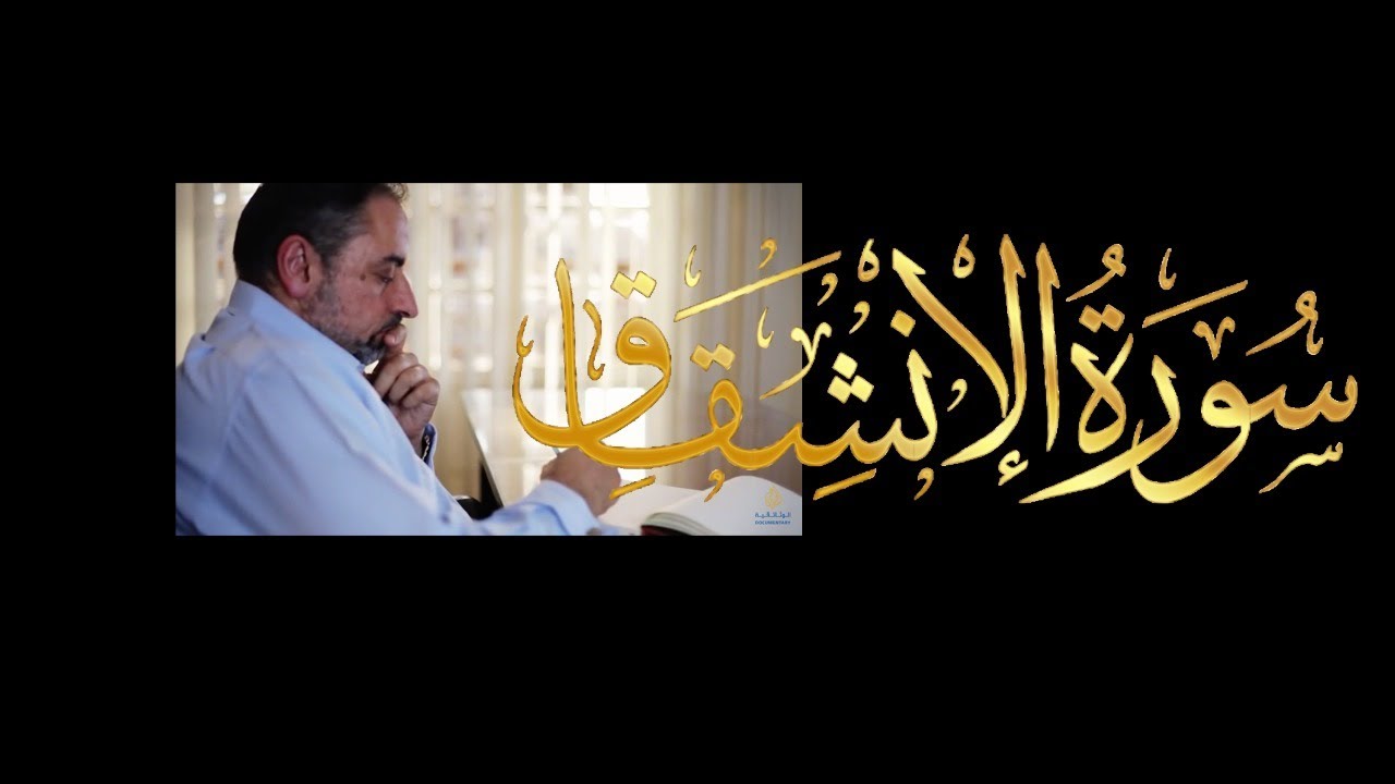 مقطع ٦٢٨ من مقاطع حظر التجول  تدبر سورة الانشقاق كاملة