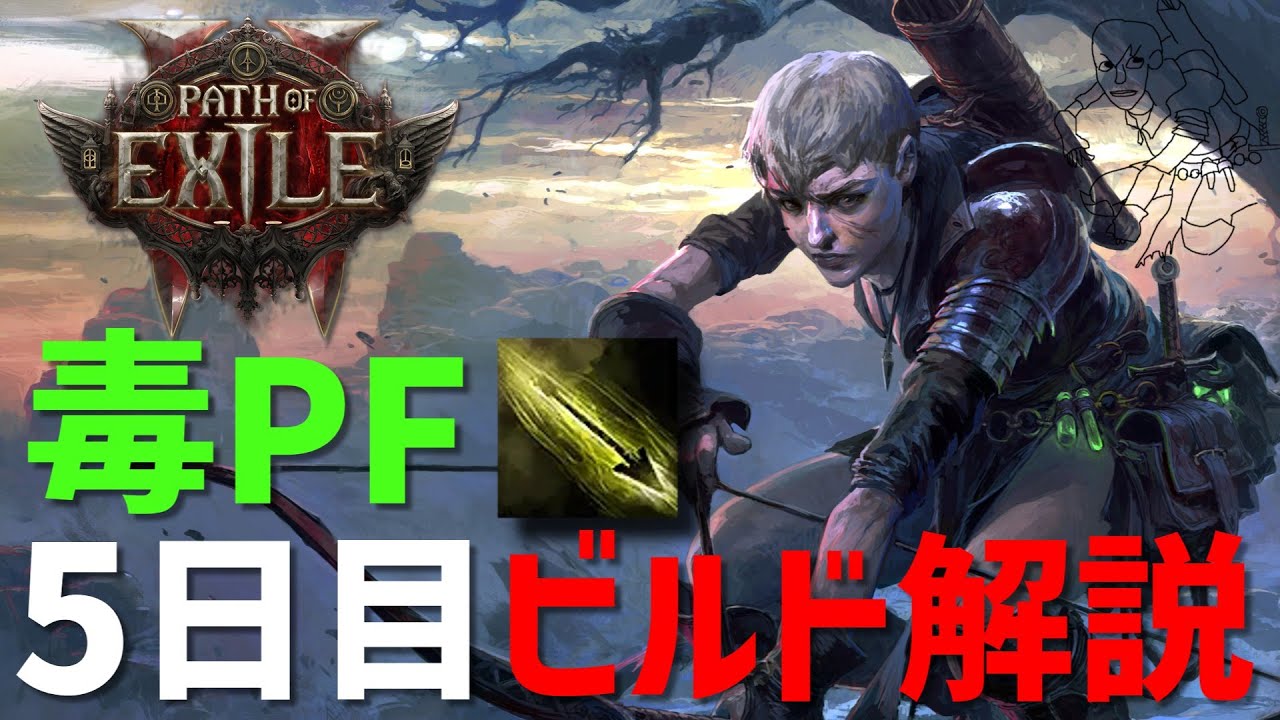 【PoE2】毒弓パスファインダーの5日目ビルド解説とビルドの進め方 | Path of Exile2 Fate of the Vaal