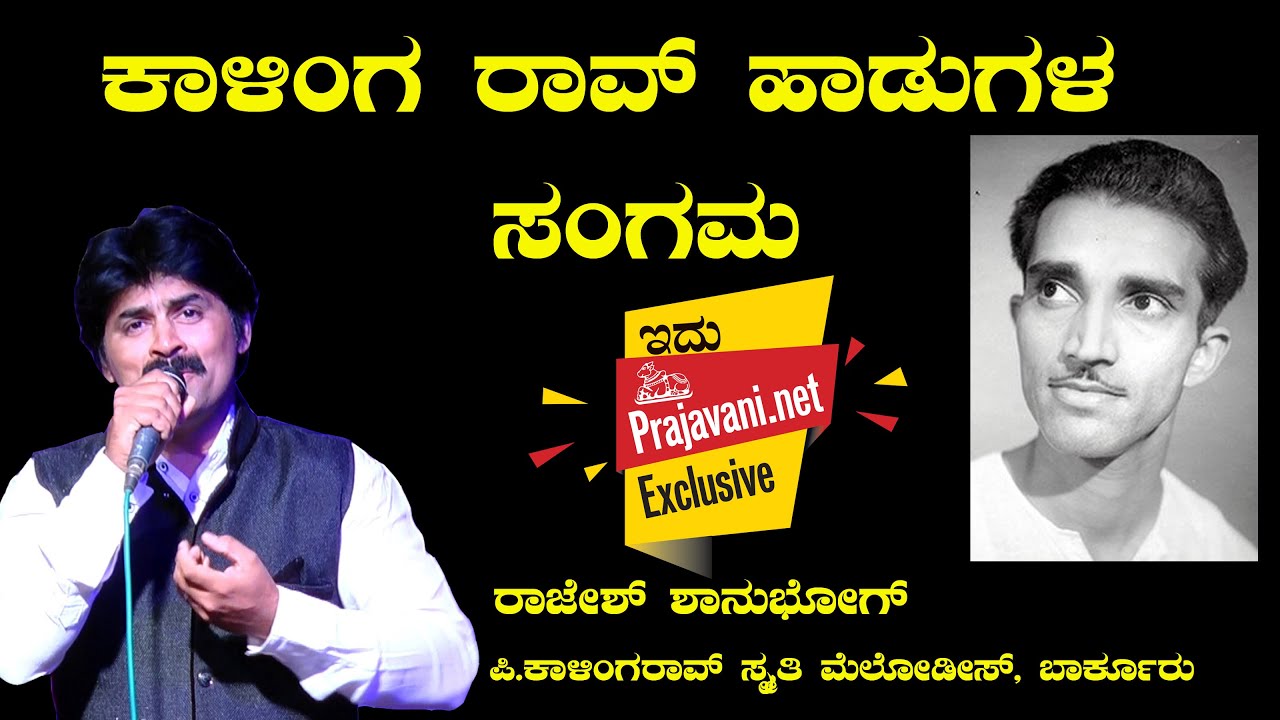 ಕಾಳಿಂಗ ರಾವ್ ಹಾಡುಗಳ ಸಂಗಮ | Kalinga Rao Songs