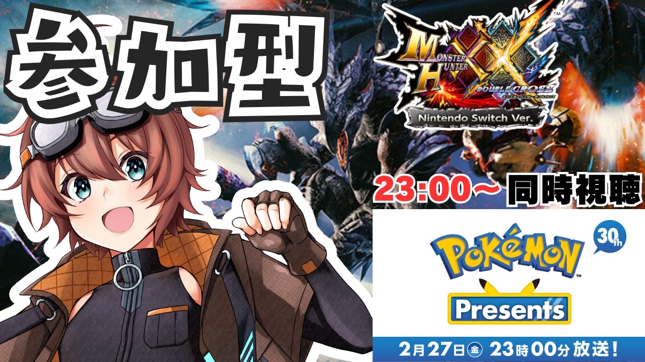 🔴【23:00～ポケプレ同時視聴】初見さん大歓迎！もうすぐワイルズ1周年だし参加型モンハンダブルクロスやるぞー！！【モンスターハンターダブルクロス】