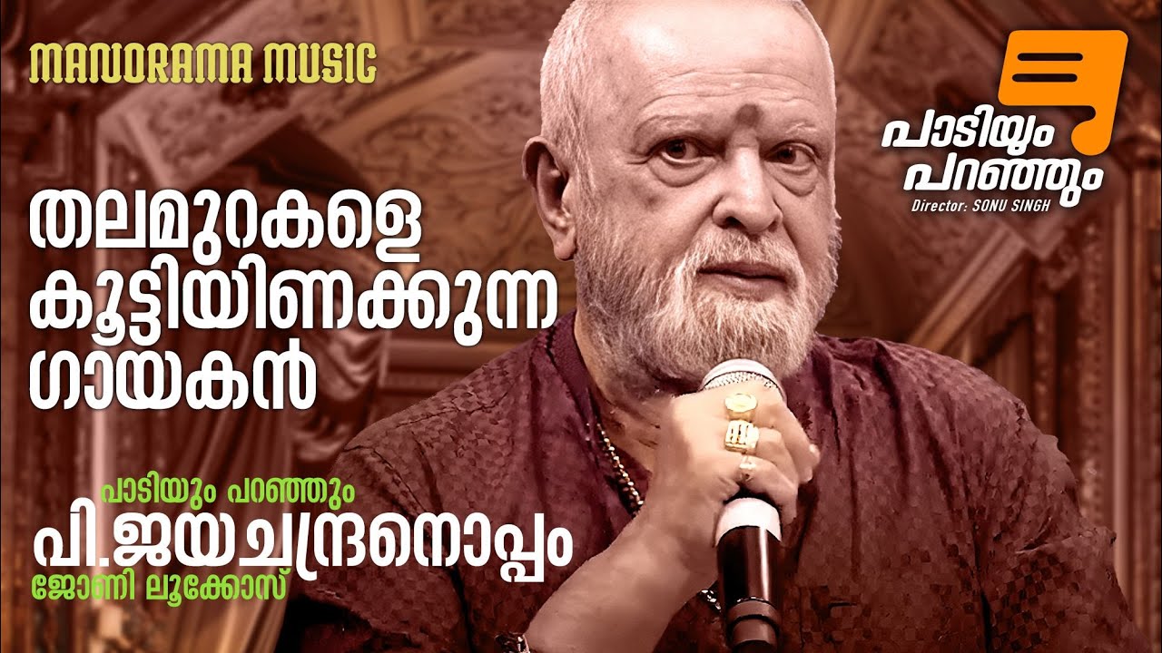 Paadiyum Paranjum  | P Jayachandran | തലമുറകളെ കൂട്ടിയിണക്കുന്ന ഗായകൻ | പാടിയും പറഞ്ഞും | Interview