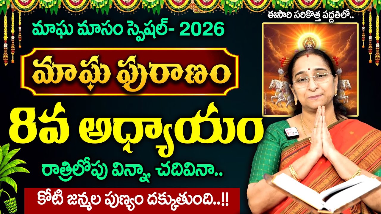 Ramaa Raavi - మాఘ పురాణం 8వ రోజు కథ || Magha Puranam day - 8 || #maghapuranam || SumanTV MOM