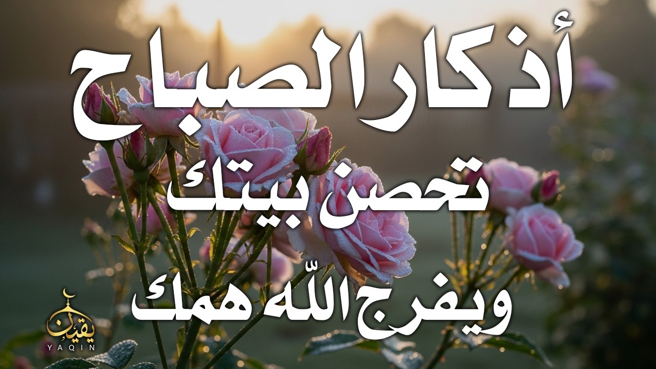 أذكار الصباح - راحة نفسية لا توصف بصوت القارئ علاء عقل | Morning Athkar - Dzkir Pagi by Alaa Aql