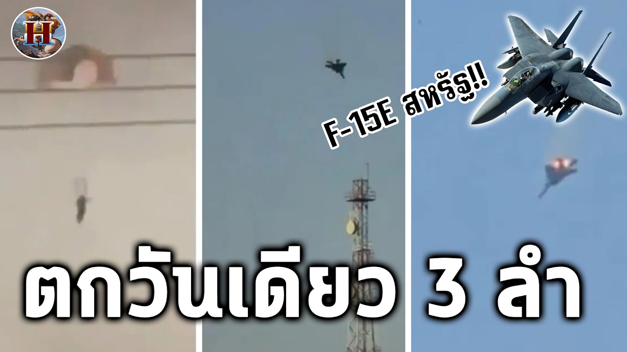 วันเดียว F15 สหรัฐโดนสอยร่วง 3 ลำ!! ที่สำคัญไม่ใช่ฝีมืออิหร่าน?!? - History World