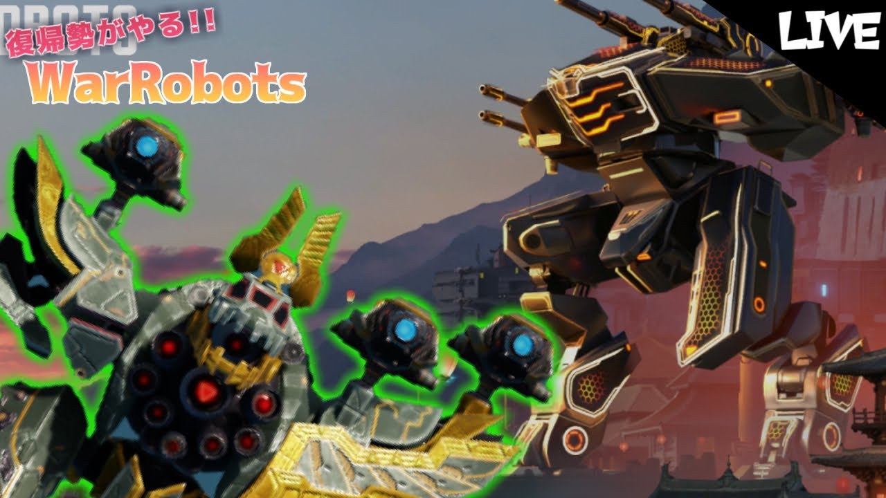 【war robots】 復帰勢がやるウォーロボッツ！ボイチェン配信 アミットと新武器など検証したい warrobotsLive